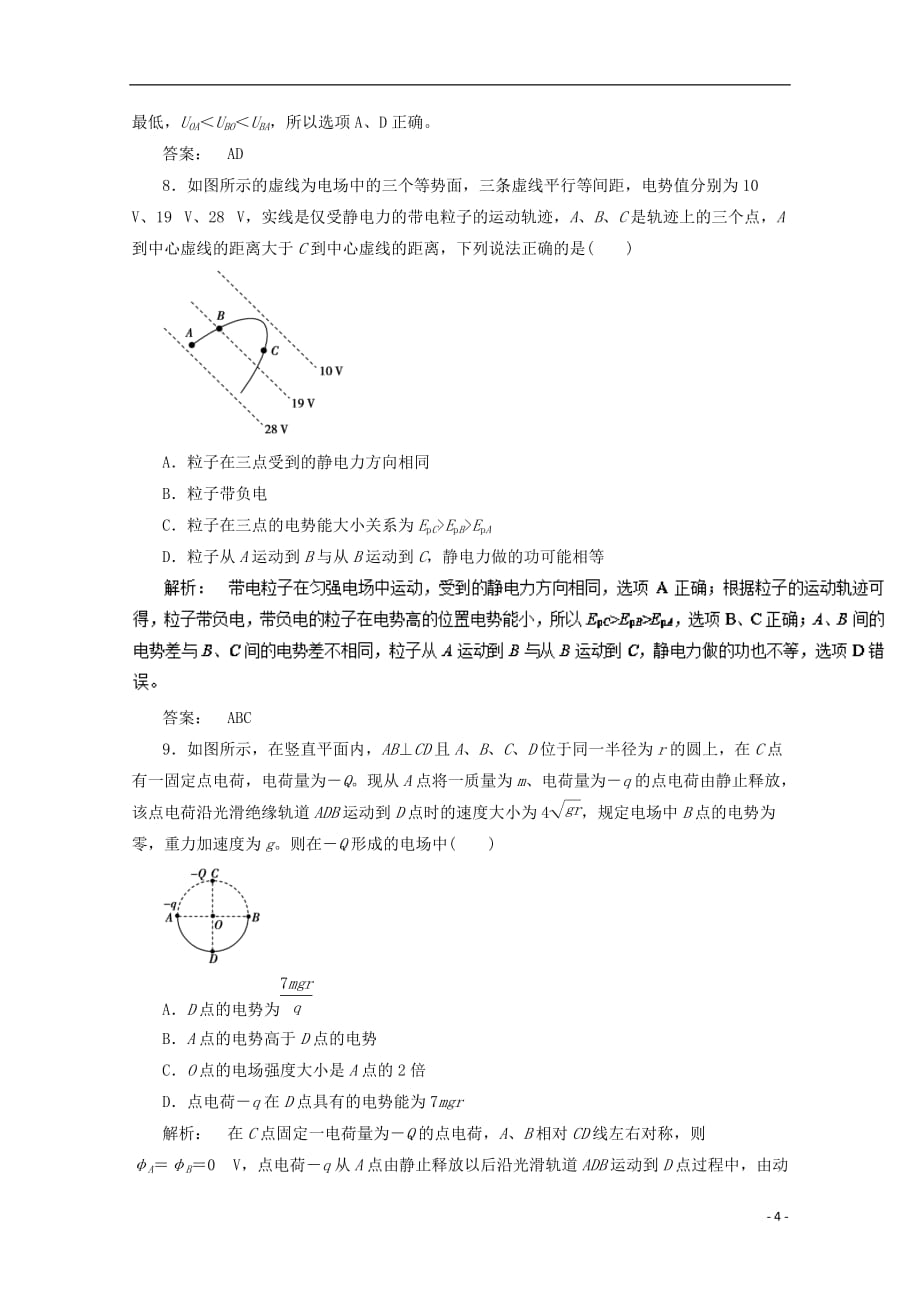 2018年高考物理一轮复习 专题6.3 电势能与电势差押题专练_第4页