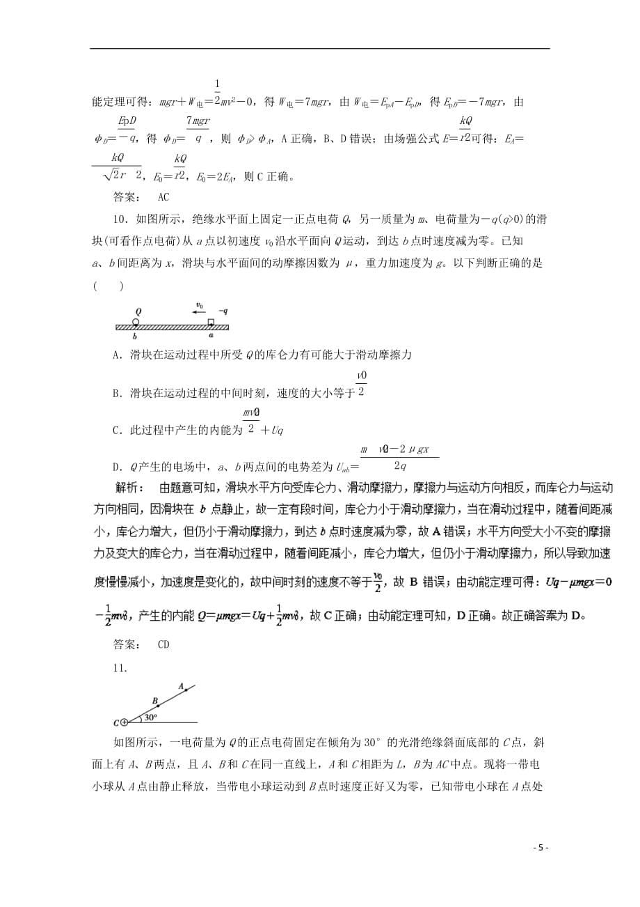 2018年高考物理一轮复习 专题6.3 电势能与电势差押题专练_第5页