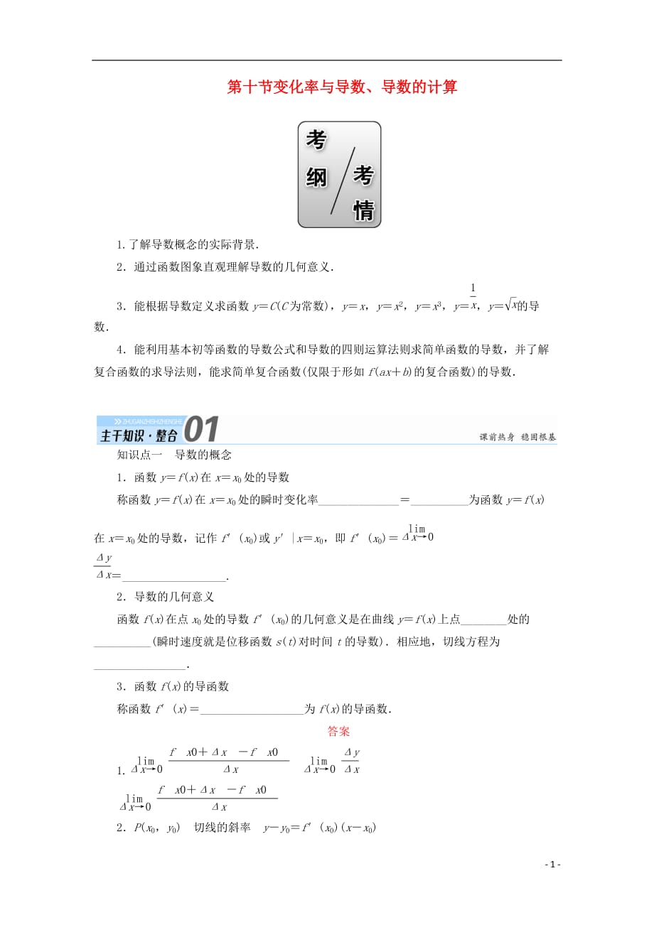 2018届高考数学一轮复习 第二章 函数、导数及其应用 第十节 变化率与导数、导数的计算学案 文_第1页