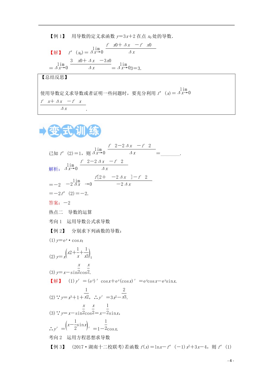 2018届高考数学一轮复习 第二章 函数、导数及其应用 第十节 变化率与导数、导数的计算学案 文_第4页