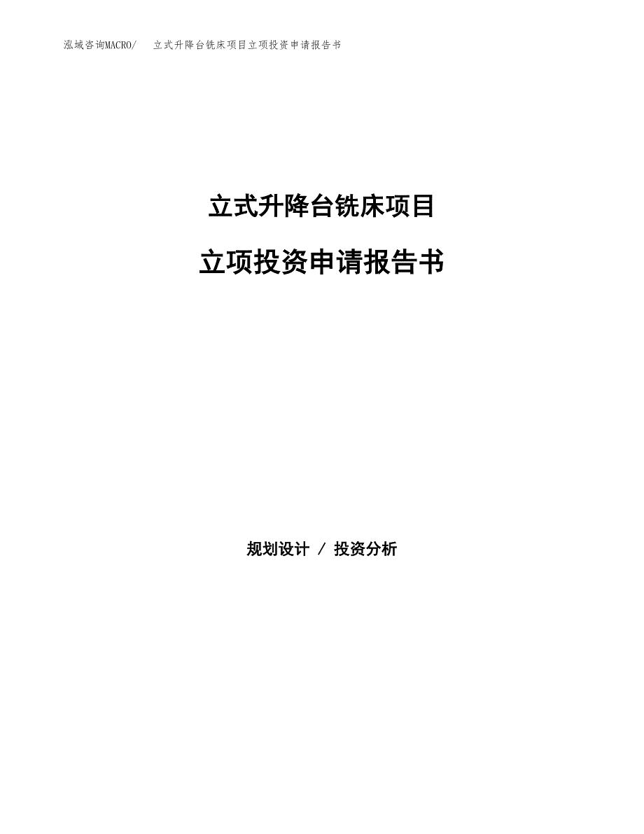 立式升降台铣床项目立项投资申请报告书.docx_第1页