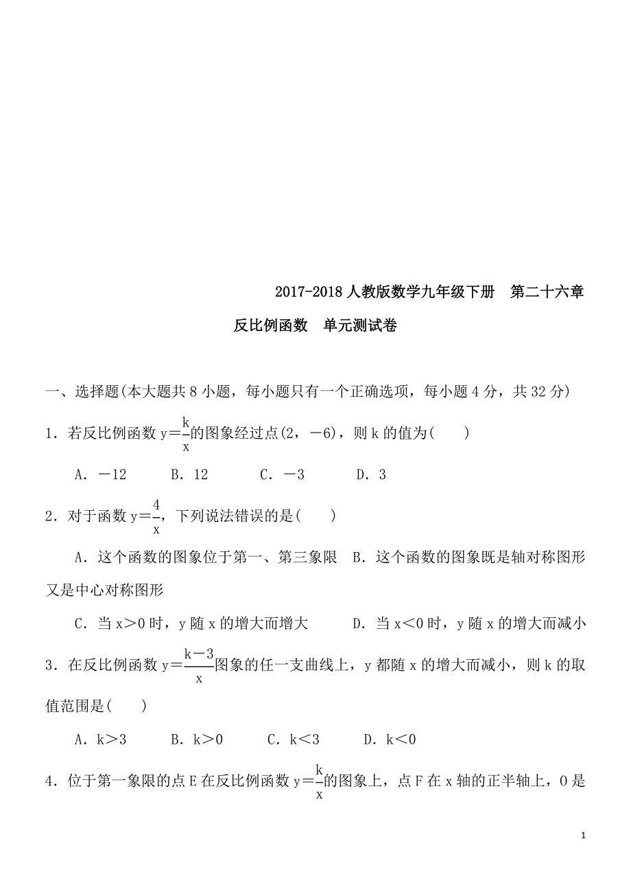 2017-2018年九年级下《第二十六章反比例函数》单元测试卷含答案_第1页