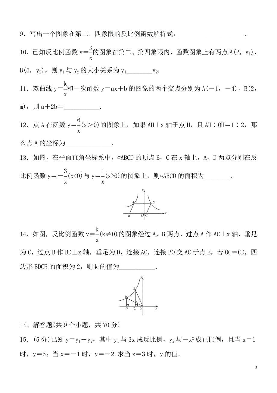 2017-2018年九年级下《第二十六章反比例函数》单元测试卷含答案_第3页