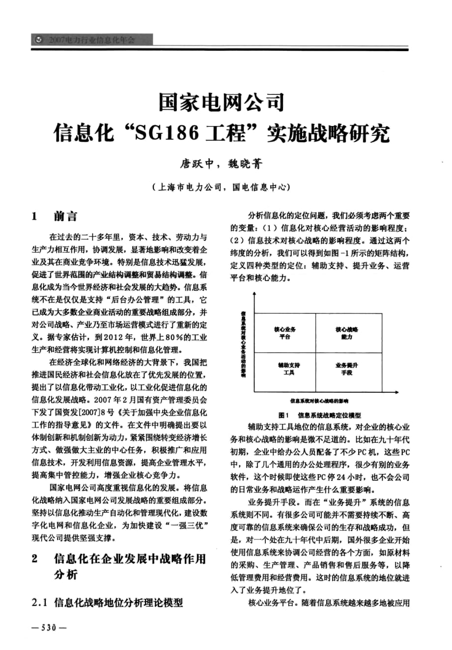 国家电网公司信息化“sg186工程”实施战略研究_第1页