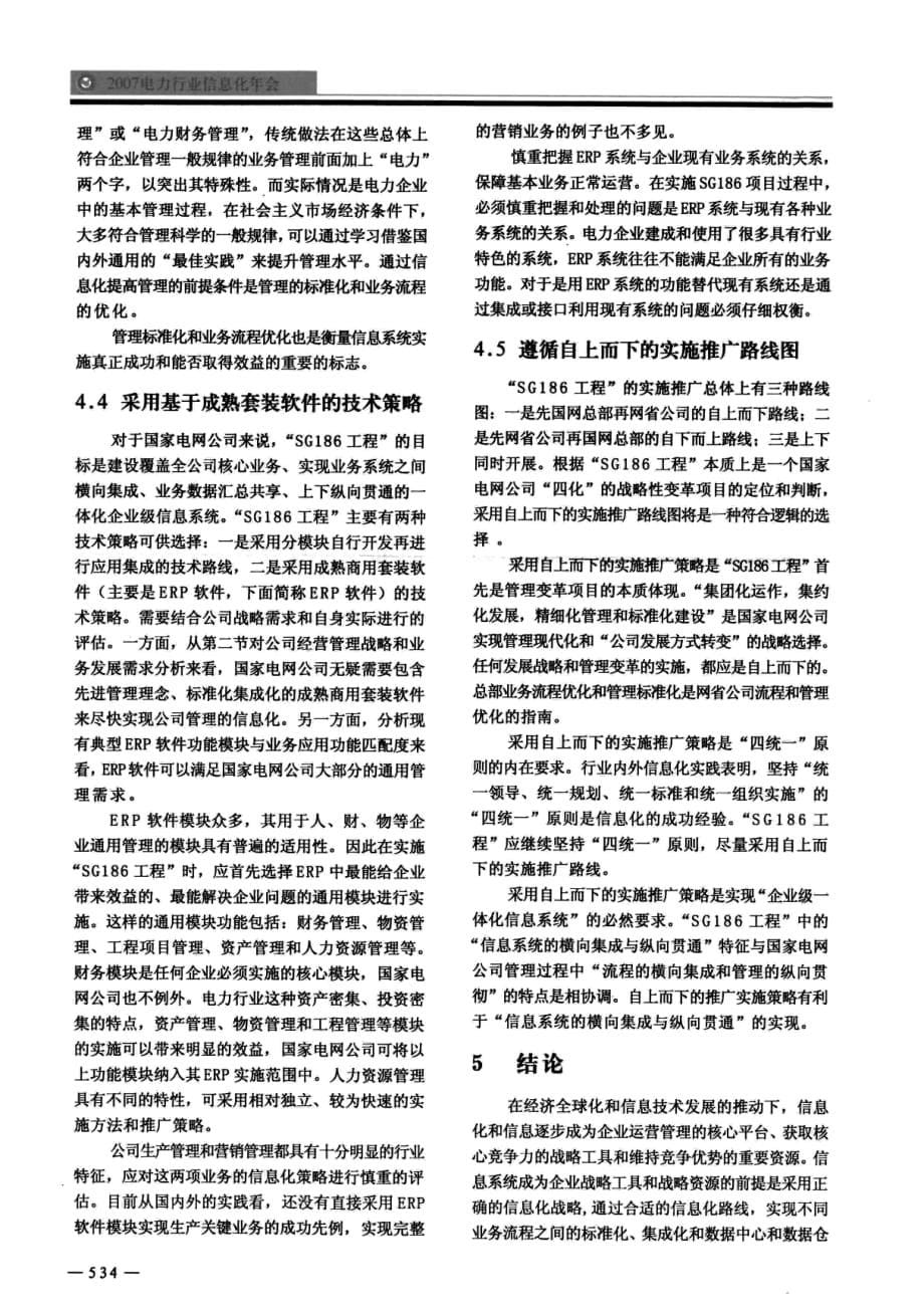 国家电网公司信息化“sg186工程”实施战略研究_第5页