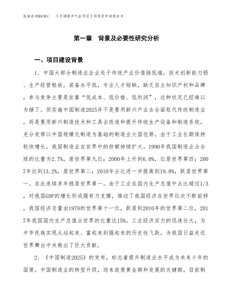 不可调缓冲气缸项目立项投资申请报告书.docx_第2页