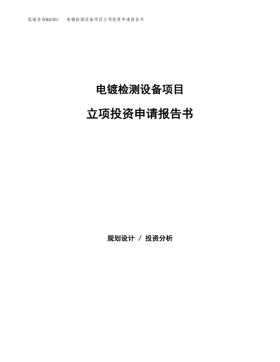 电镀检测设备项目立项投资申请报告书.docx_第1页