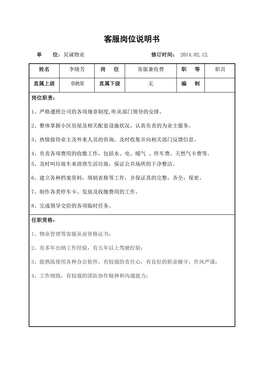 物业公司各岗位说明书 炅诚物业_第1页