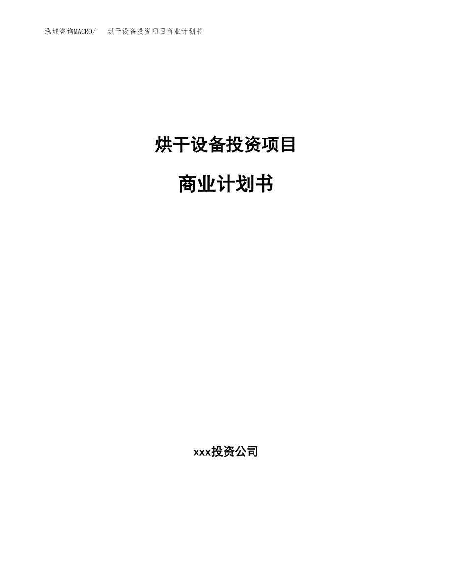 烘干设备投资项目商业计划书.docx_第1页