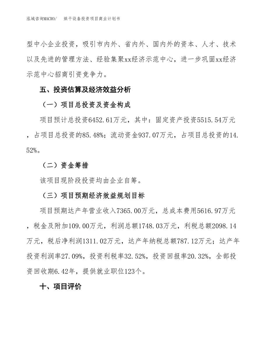 烘干设备投资项目商业计划书.docx_第5页