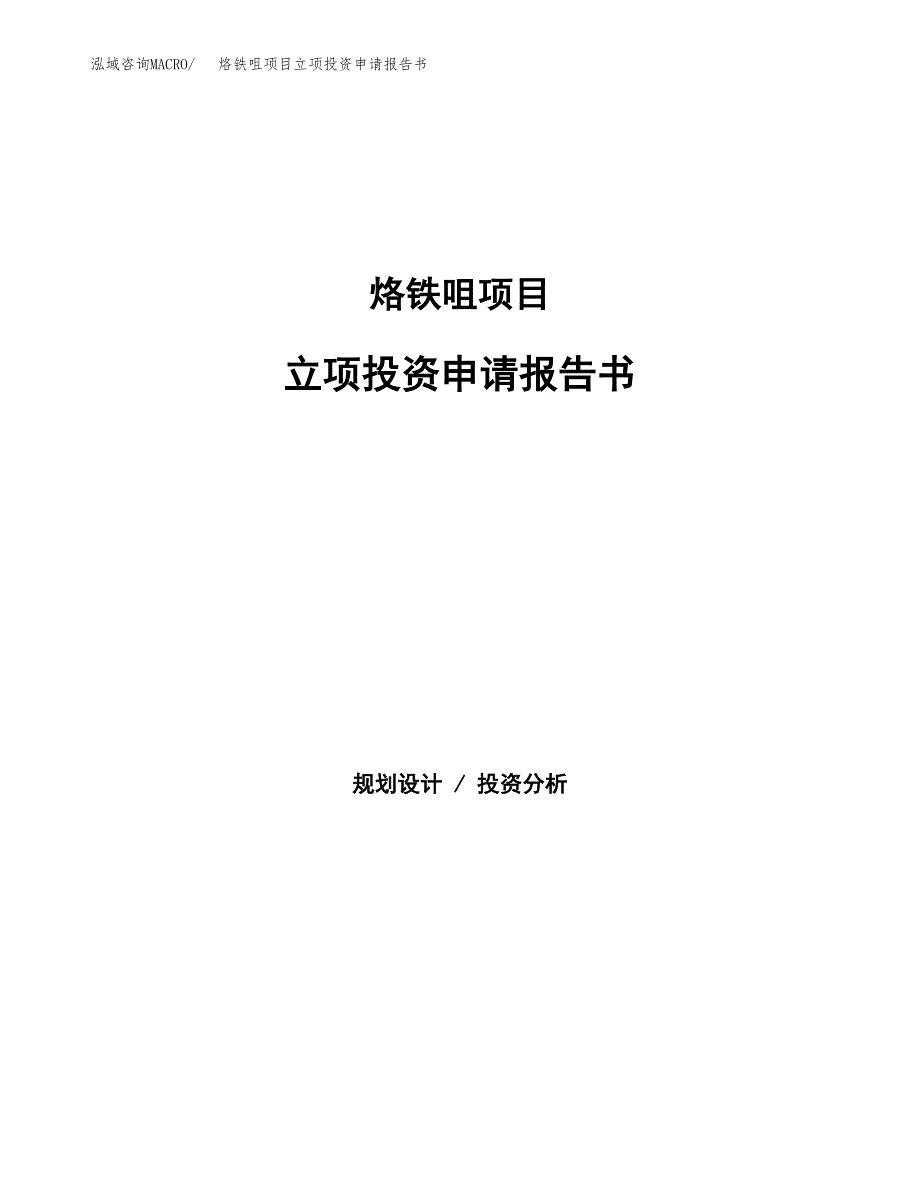 烙铁咀项目立项投资申请报告书.docx_第1页