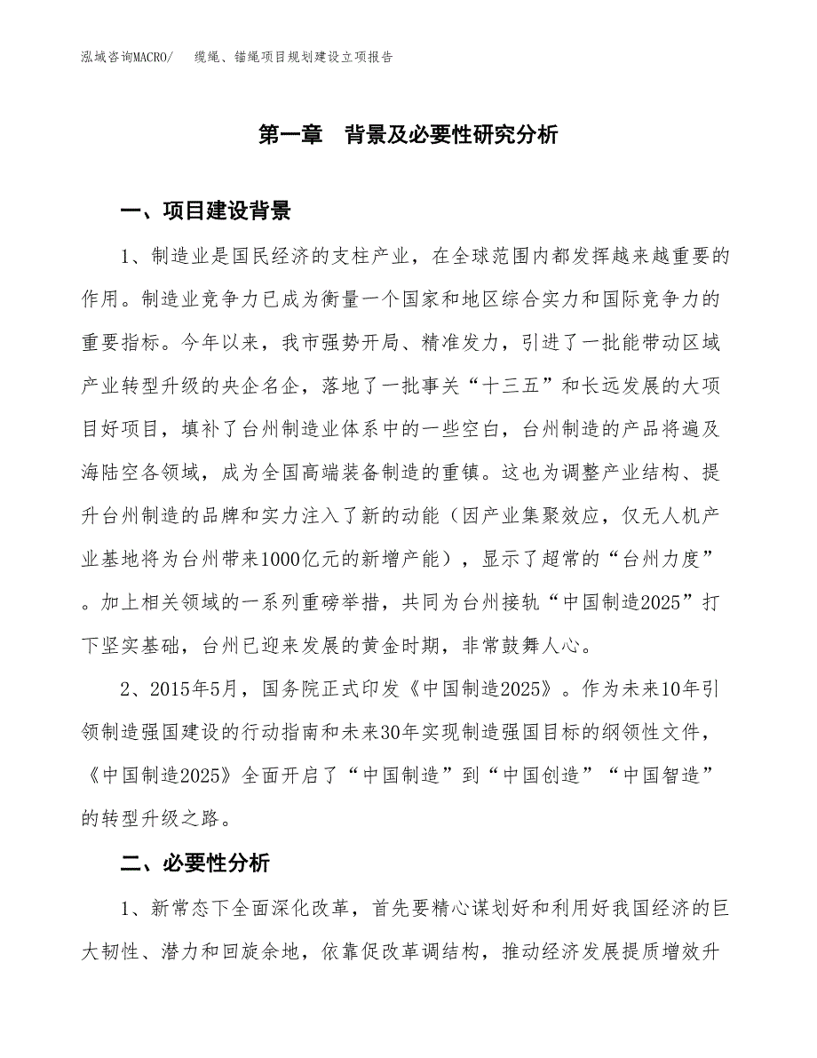 缆绳、锚绳项目规划建设立项报告_第2页