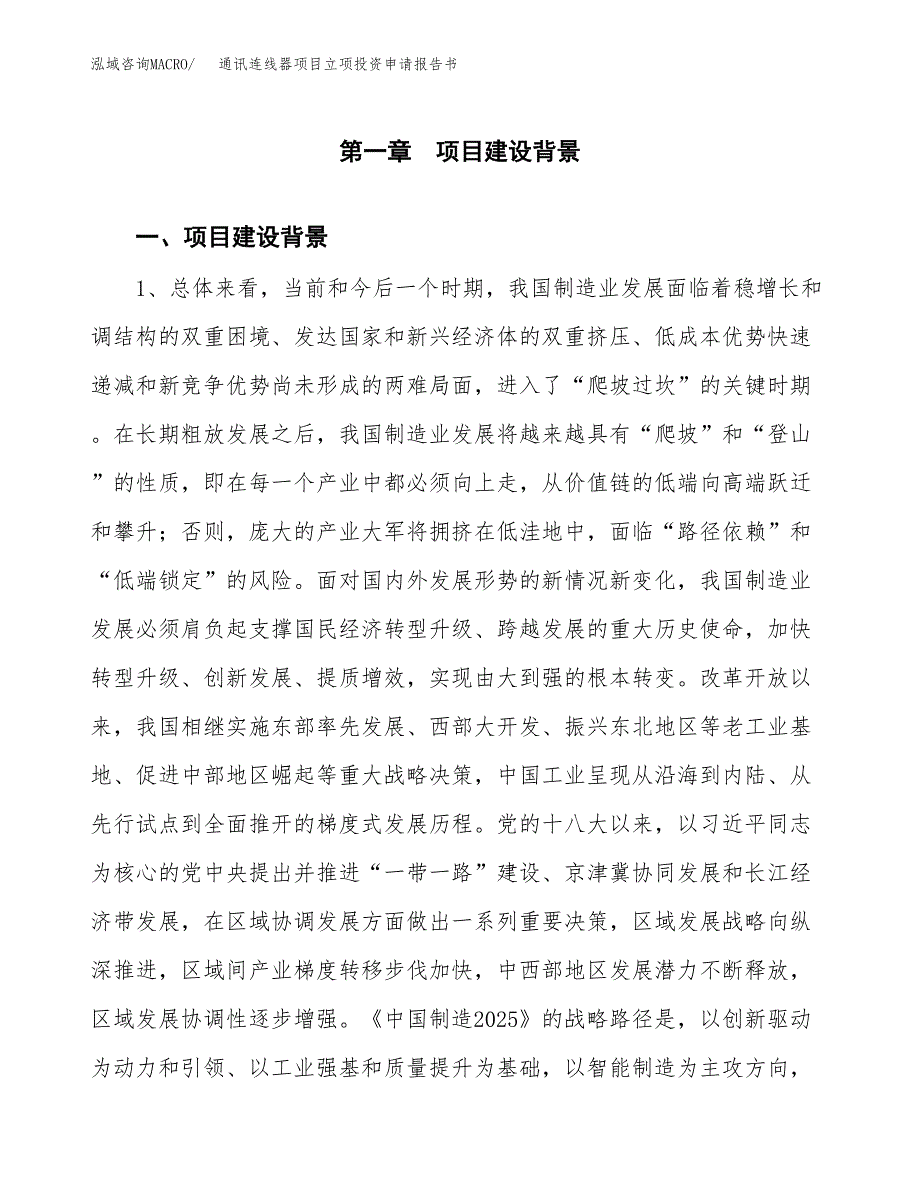 通讯连线器项目立项投资申请报告书.docx_第2页