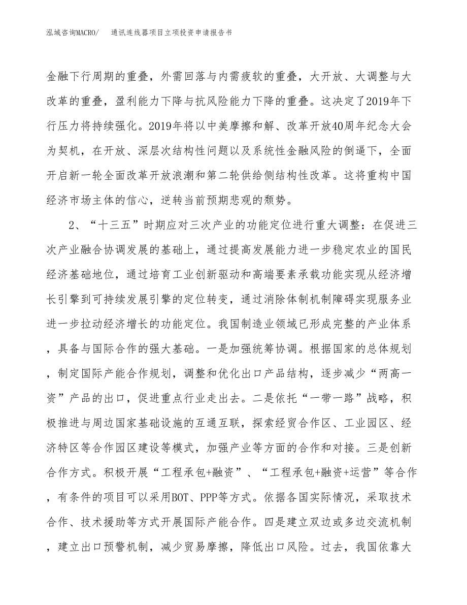 通讯连线器项目立项投资申请报告书.docx_第5页