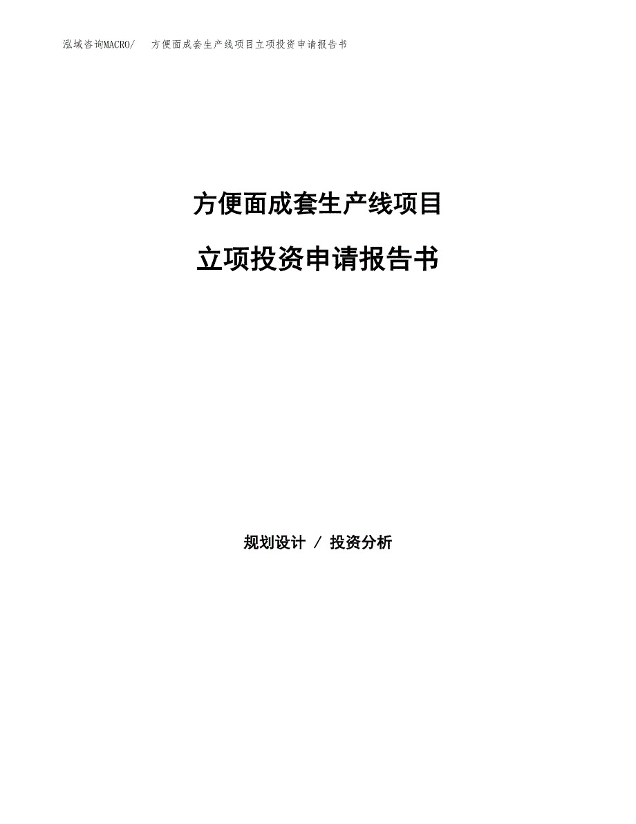 方便面成套生产线项目立项投资申请报告书.docx_第1页