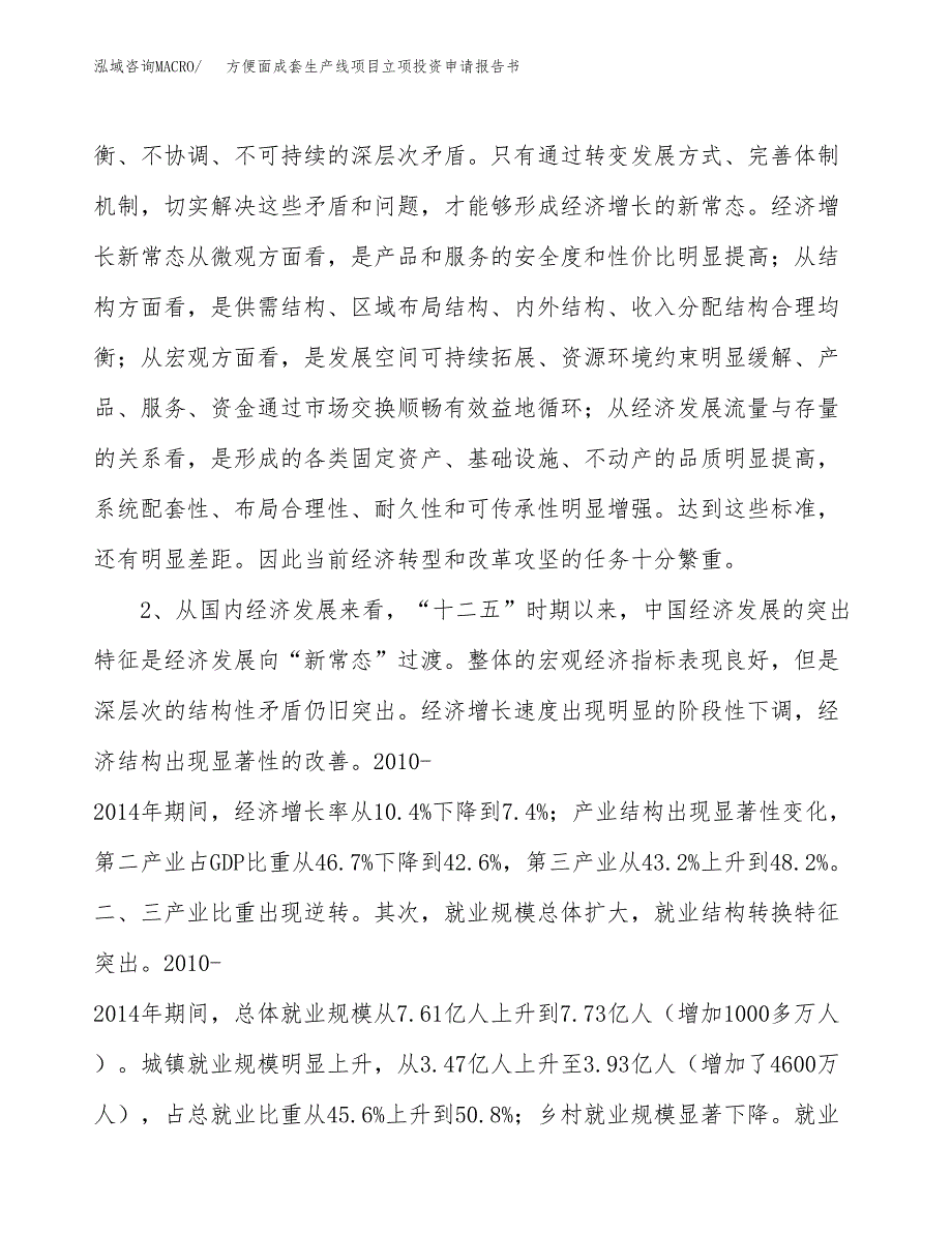 方便面成套生产线项目立项投资申请报告书.docx_第3页