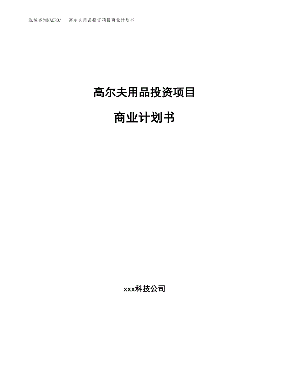 高尔夫用品投资项目商业计划书.docx_第1页