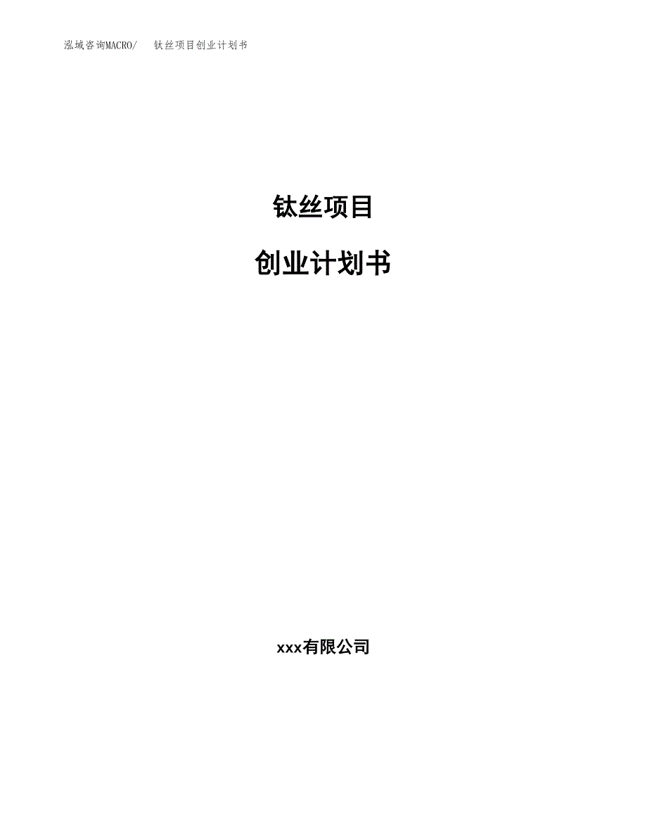 钛丝项目创业计划书.docx_第1页