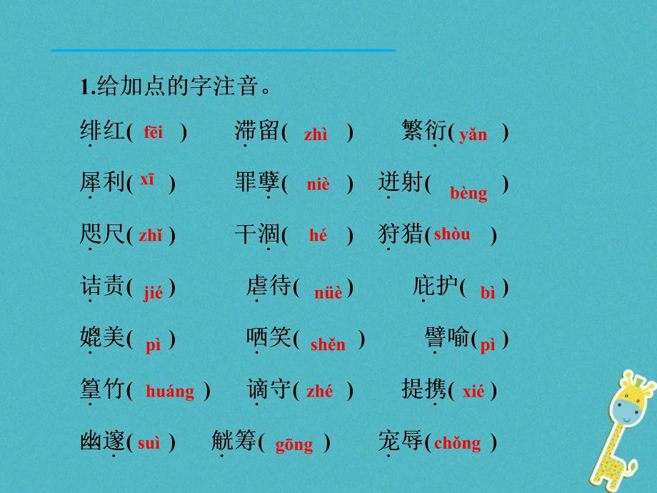 初二语文下册 专题一 汉字与词语 新人教版_第2页