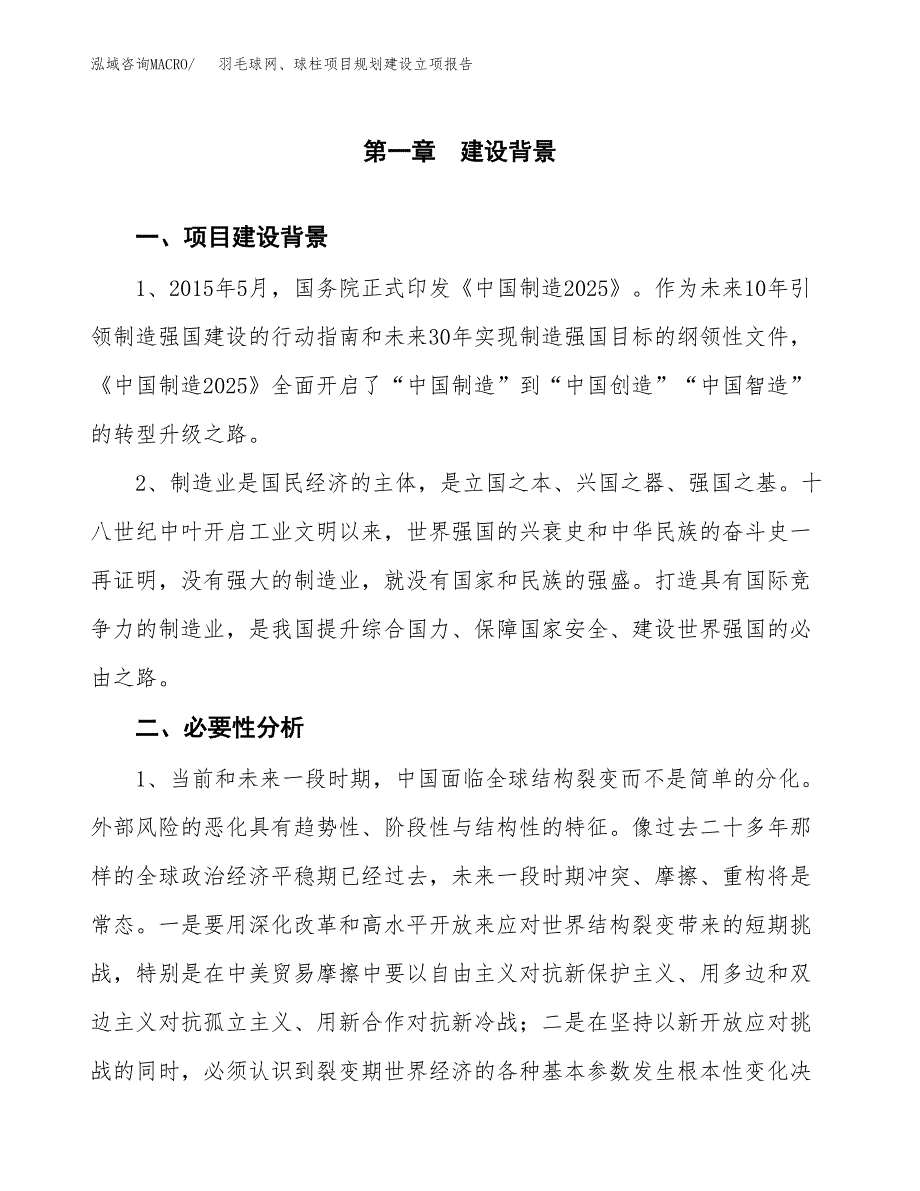 羽毛球网、球柱项目规划建设立项报告_第2页