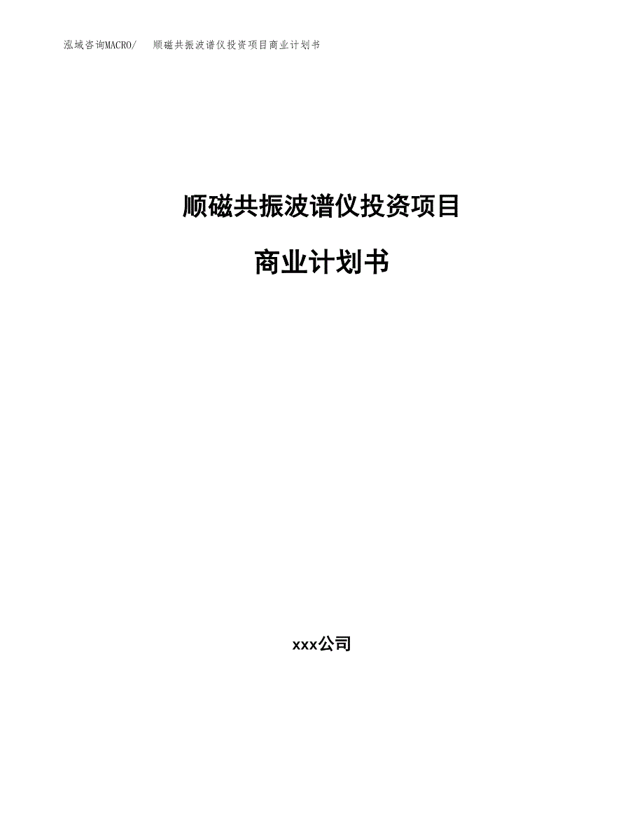 顺磁共振波谱仪投资项目商业计划书.docx_第1页