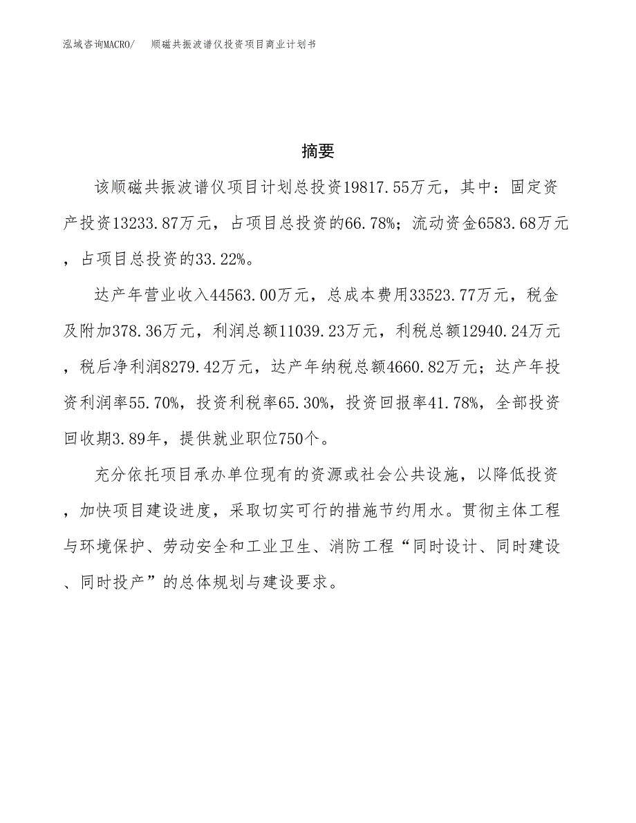 顺磁共振波谱仪投资项目商业计划书.docx_第3页