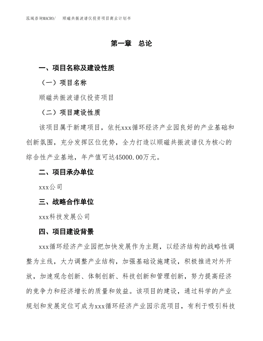 顺磁共振波谱仪投资项目商业计划书.docx_第4页