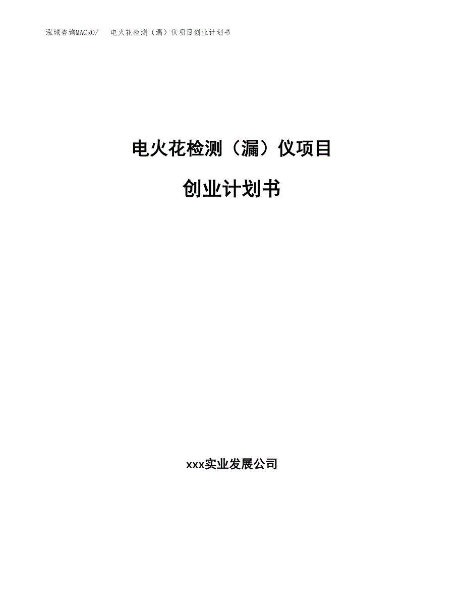 电火花检测（漏）仪项目创业计划书.docx_第1页