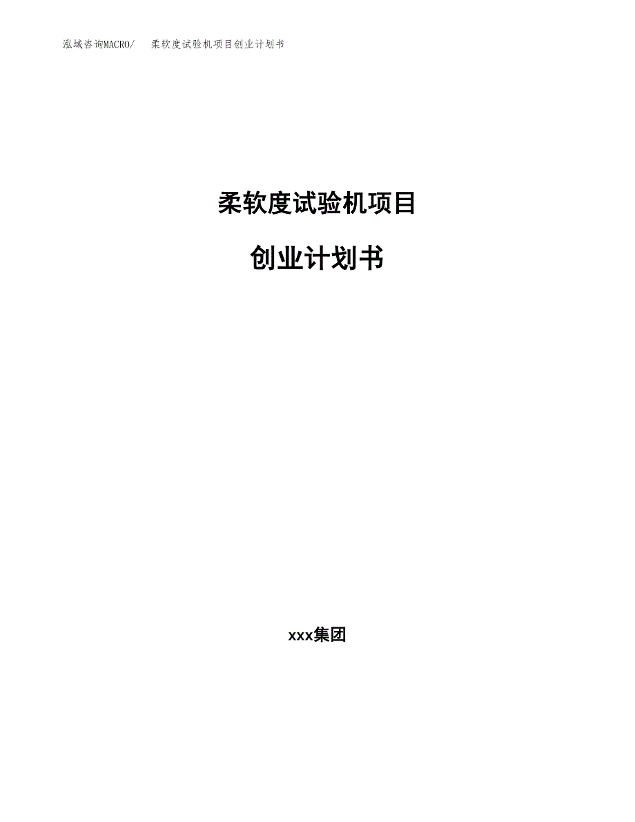 柔软度试验机项目创业计划书.docx_第1页