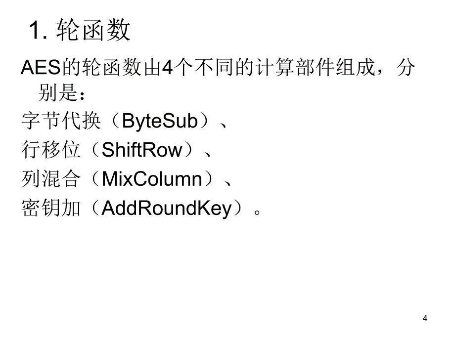 aes密码算法-教学_第4页