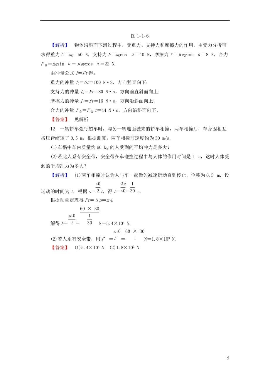 2018版高中物理 学业分层测评1 第1章 动量守恒研究 第1节 动量定理 鲁科版选修3-5_第5页