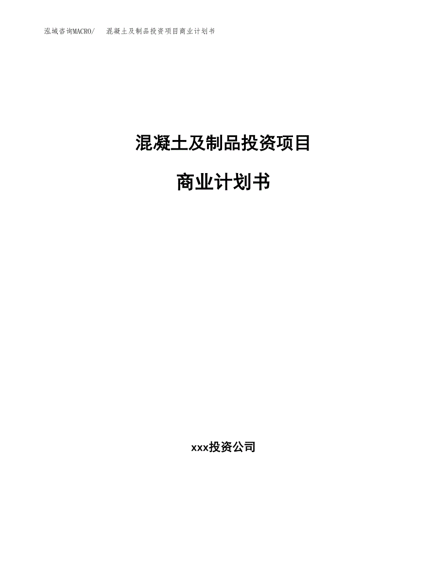 混凝土及制品投资项目商业计划书.docx_第1页