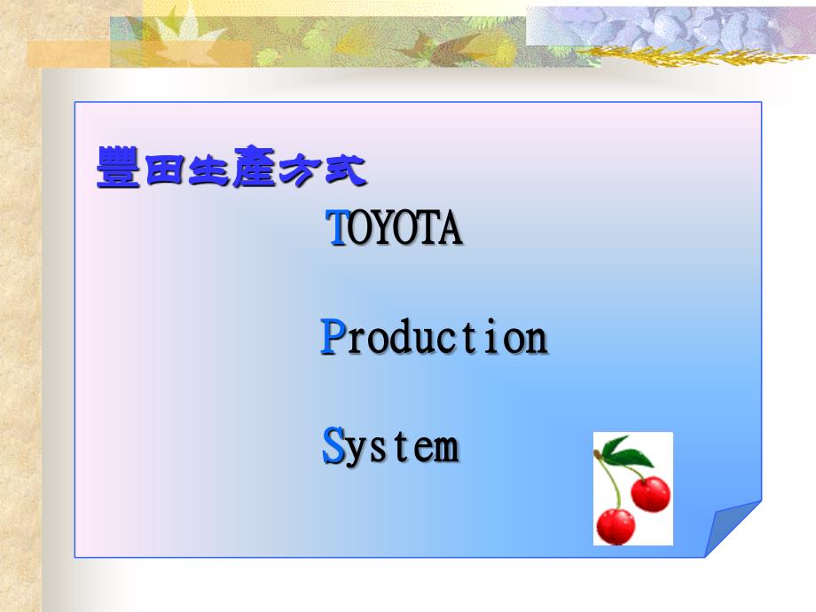 2019年TPS培训资料-新进人员教育培训课件_第2页