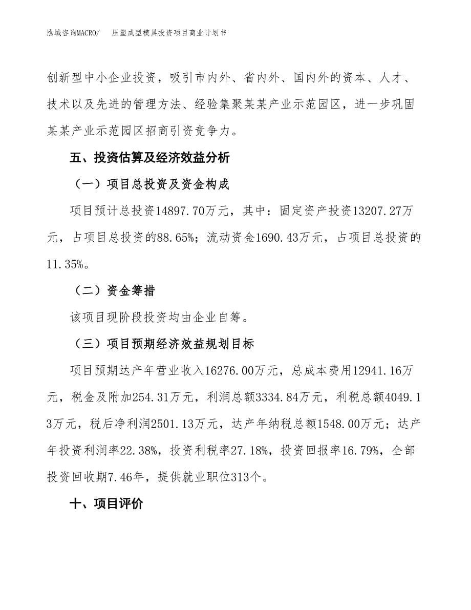 压塑成型模具投资项目商业计划书.docx_第5页