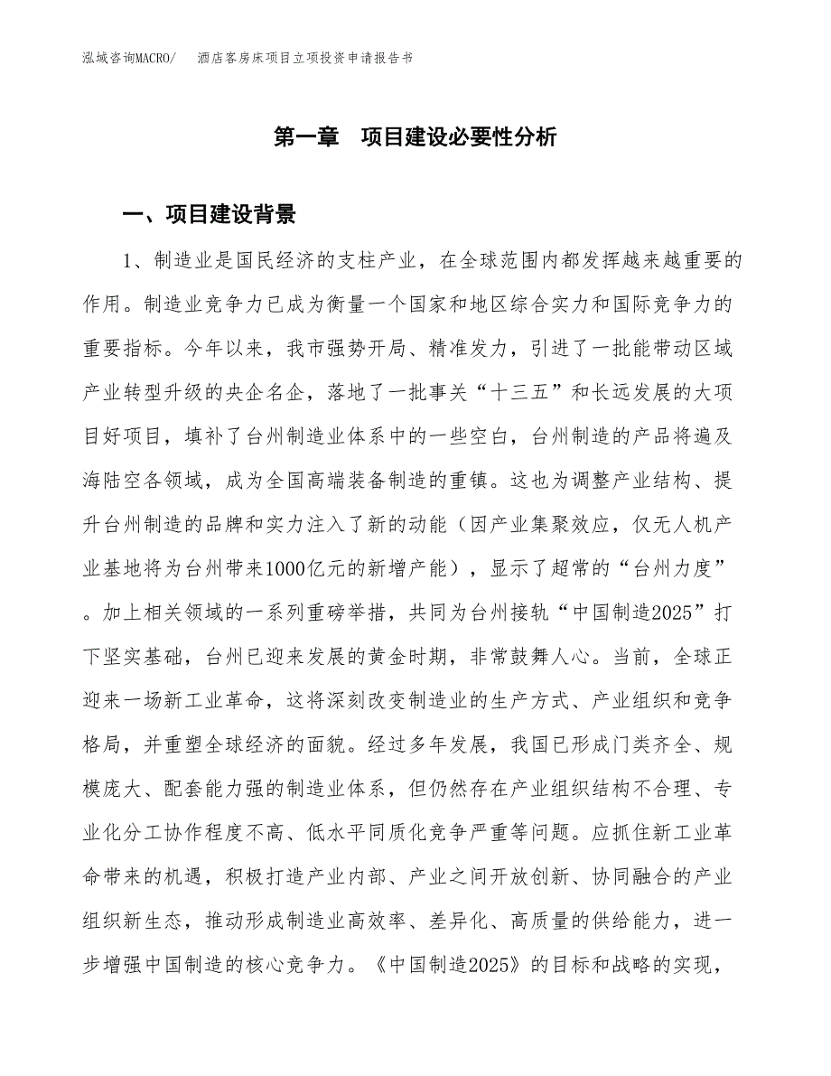 酒店客房床项目立项投资申请报告书.docx_第2页