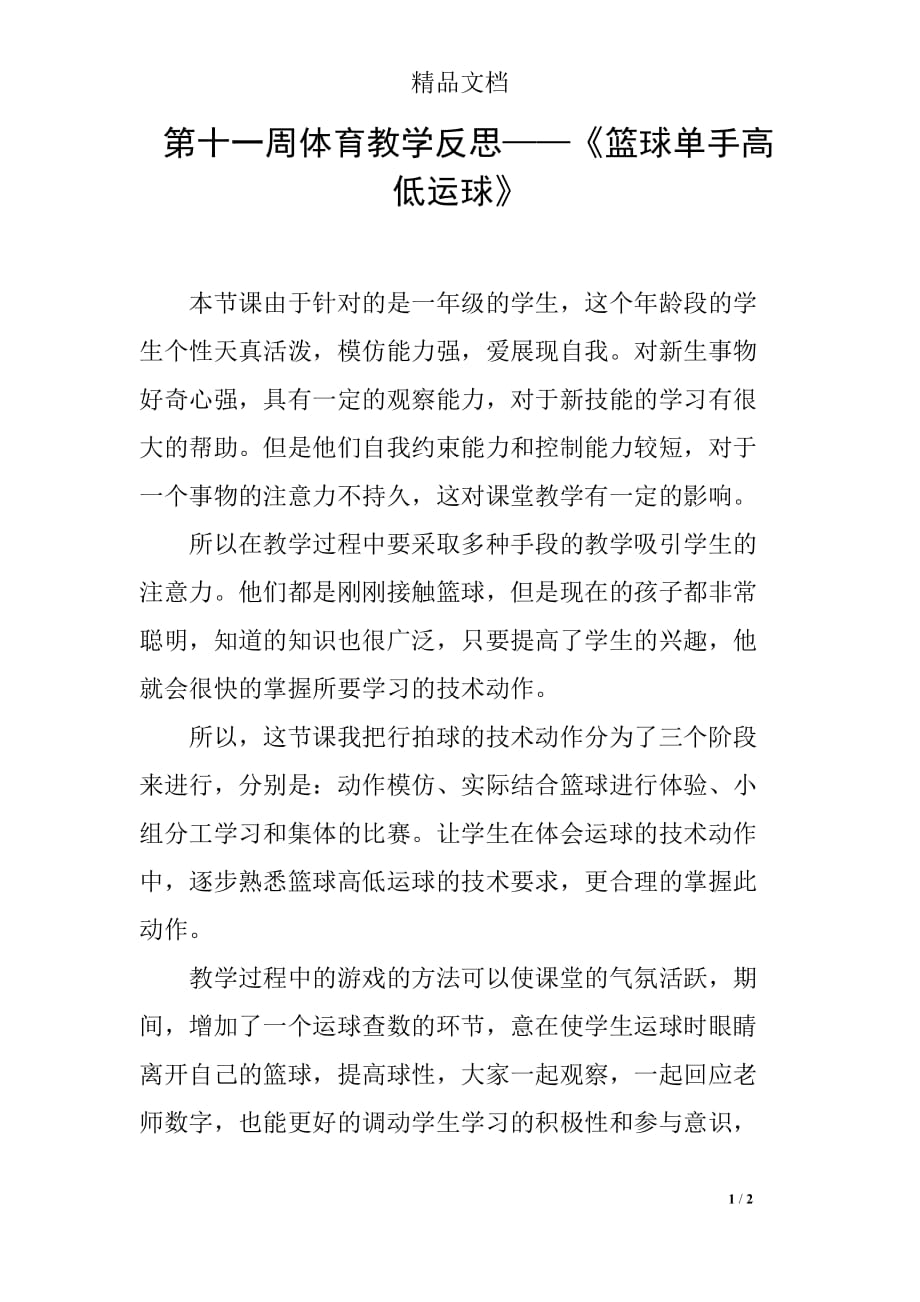 第十一周体育教学反思——《篮球单手高低运球》_第1页