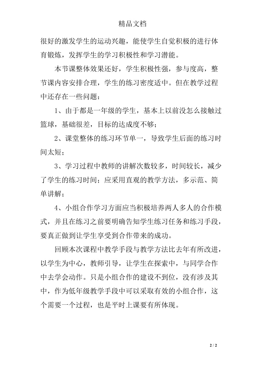 第十一周体育教学反思——《篮球单手高低运球》_第2页