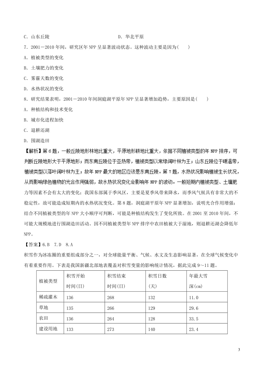 2018－2019学年高中地理 第05章 自然地理环境的整体性与差异性同步单元双基双测B卷 新人教版必修1_第3页