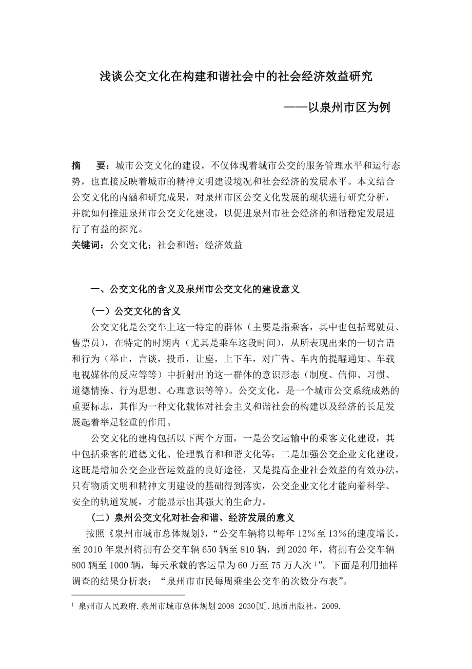 浅谈公交文化在构建和谐社会中的社会经济效益研究_第1页