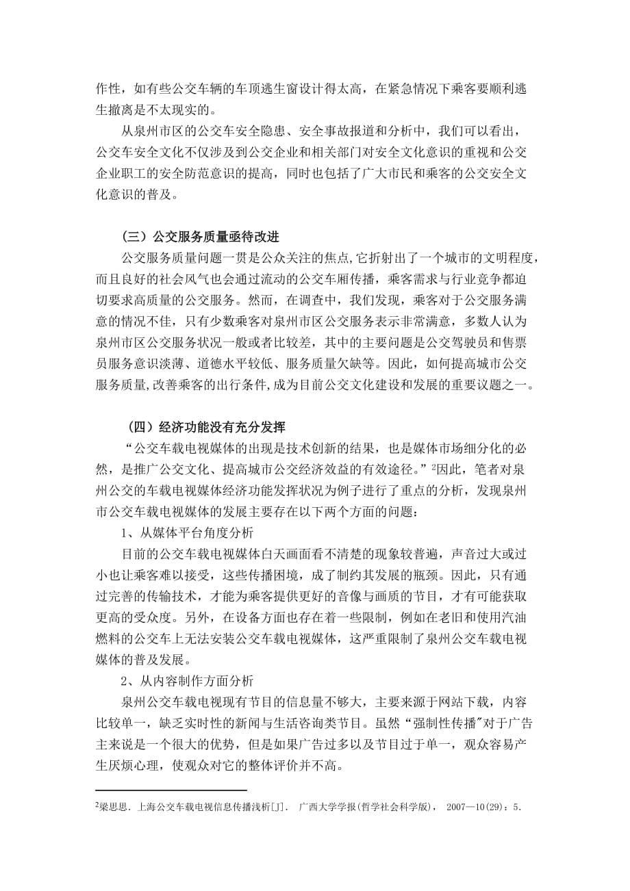 浅谈公交文化在构建和谐社会中的社会经济效益研究_第5页