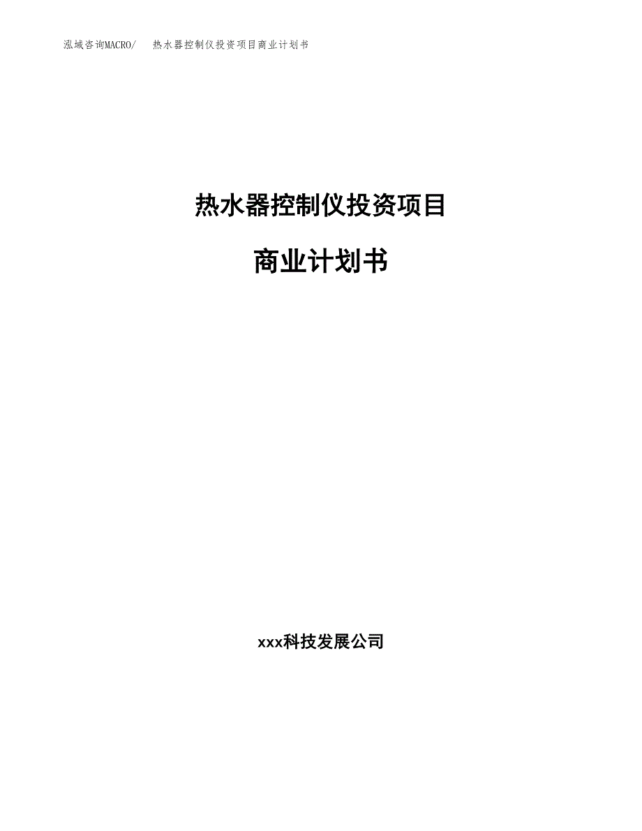 热水器控制仪投资项目商业计划书.docx_第1页