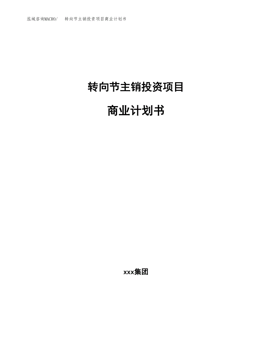 转向节主销投资项目商业计划书.docx_第1页