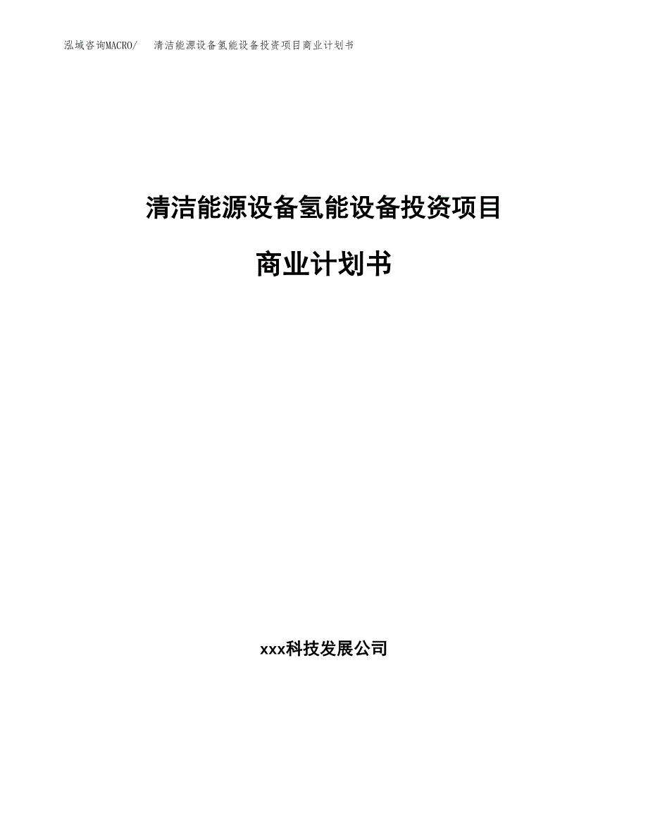 清洁能源设备氢能设备投资项目商业计划书.docx_第1页