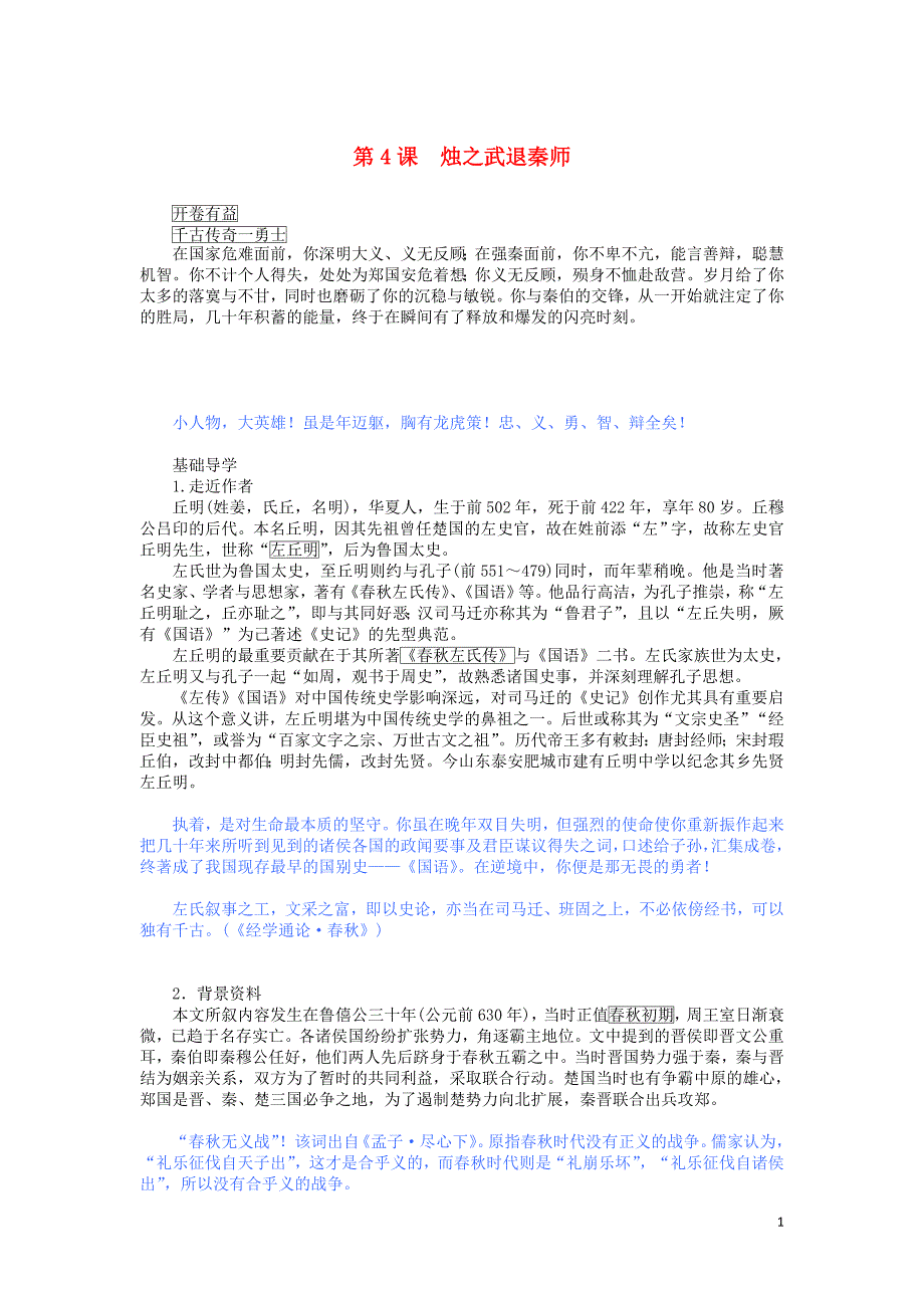 2019_2020学年高中语文第4课烛之武退秦师教案新人教版必修1_第1页