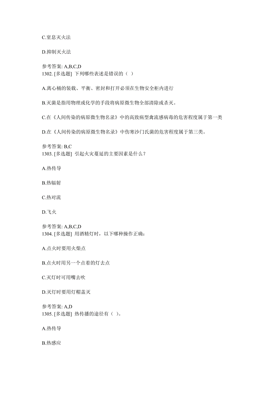 实验室安全知识习题8多选_第4页