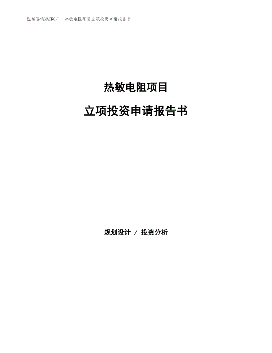 热敏电阻项目立项投资申请报告书.docx_第1页