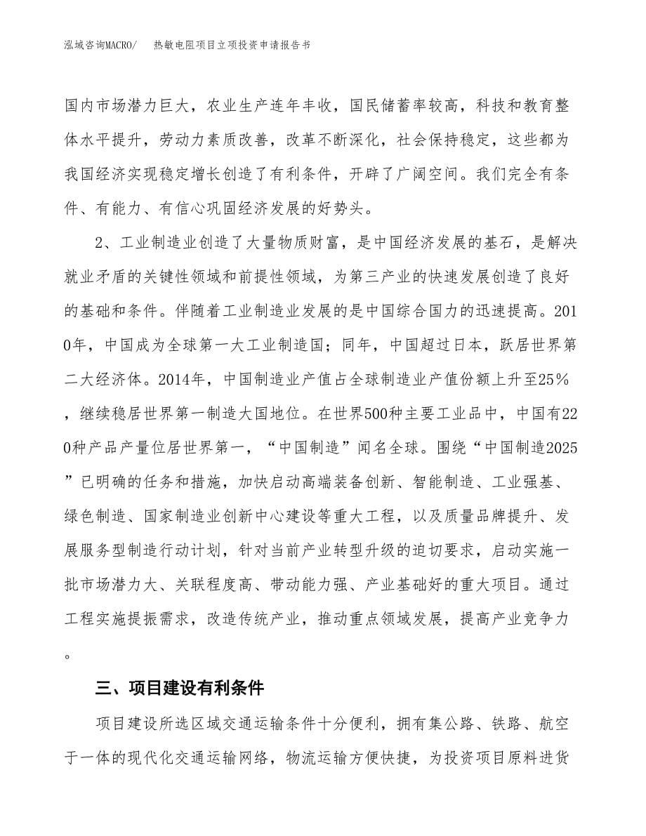 热敏电阻项目立项投资申请报告书.docx_第5页