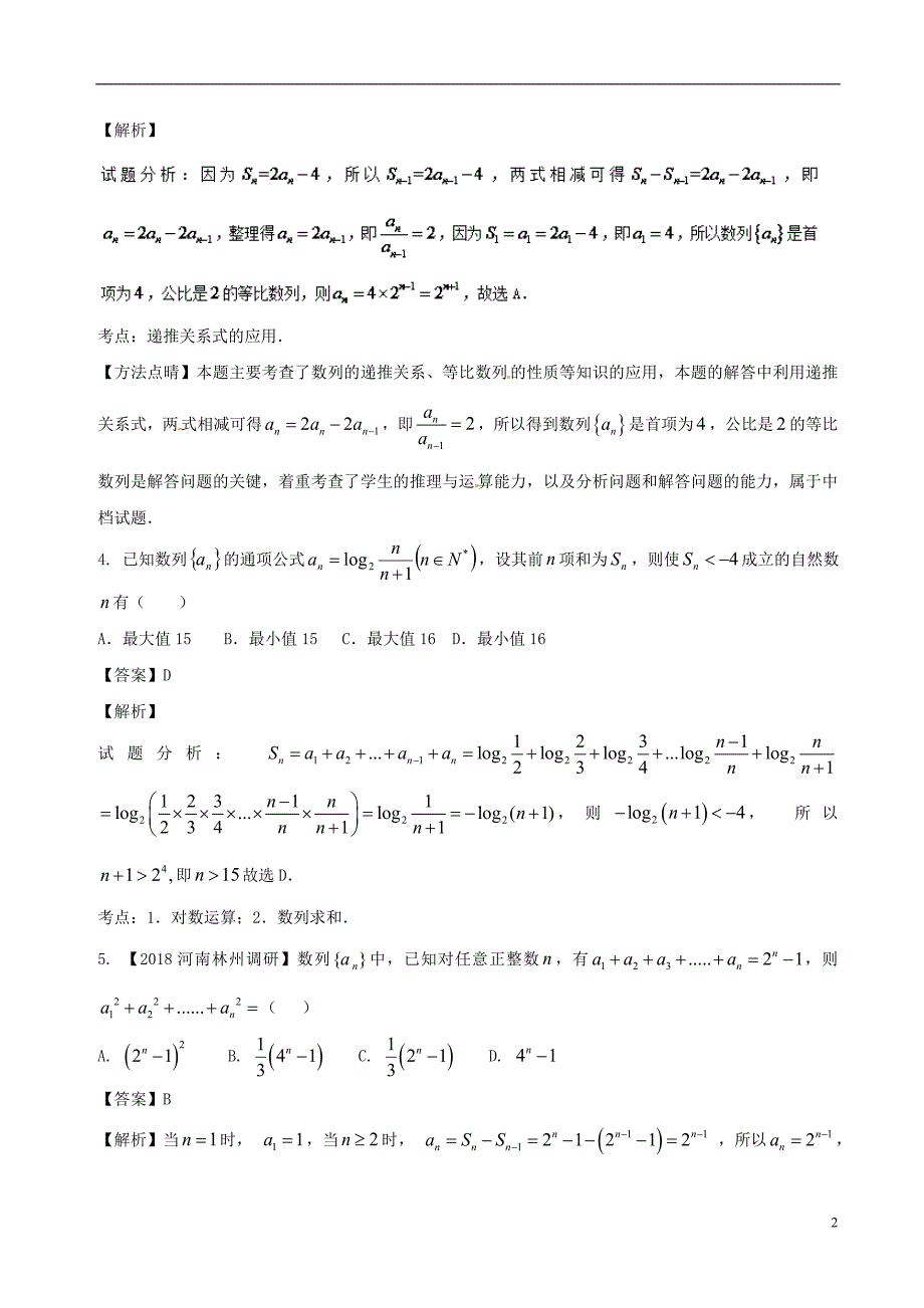 2018届高考数学 专题5.2 数列的综合同步单元双基双测（A卷）文_第2页