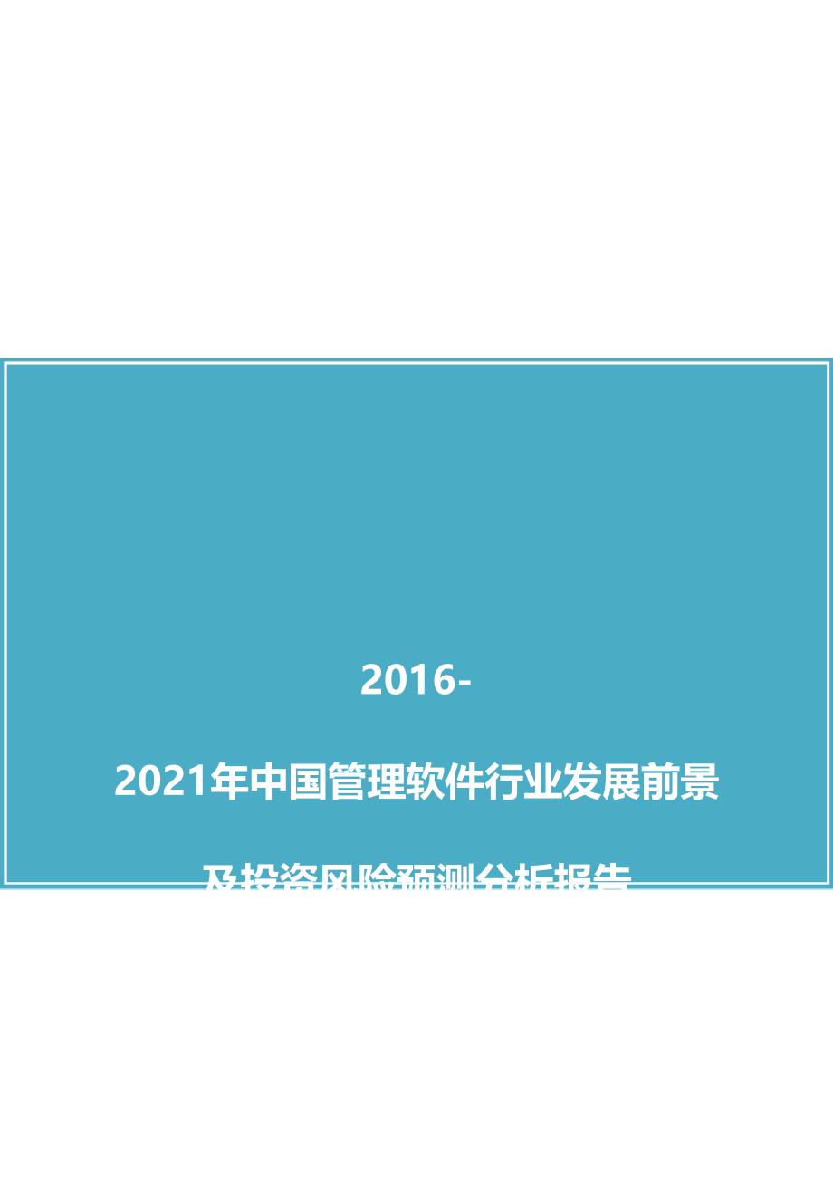 中国管理软件行业发展前景及投资风险预测分析报告(2016版)_第1页