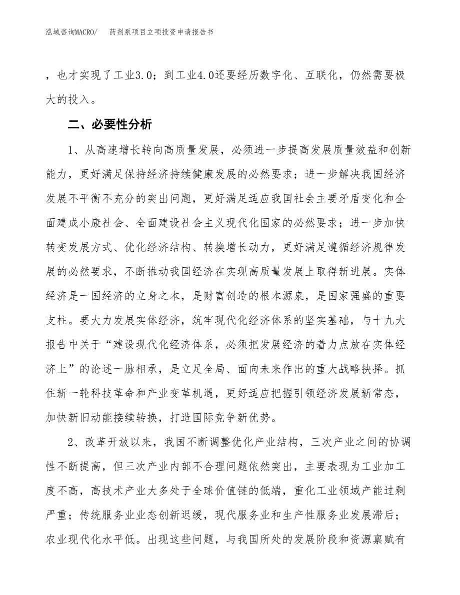 药剂泵项目立项投资申请报告书.docx_第3页